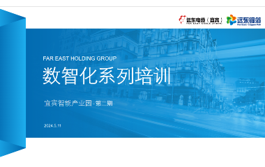 數(shù)智賦能 共謀未來｜2024遠東宜賓智能產(chǎn)業(yè)園數(shù)智化專題培訓順利舉行