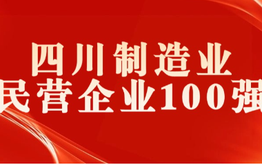 榮耀加冕｜遠東電纜（宜賓）入選 2024四川制造業(yè)民營企業(yè)100強