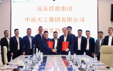 遠東控股與中冶天工簽訂戰(zhàn)略合作協(xié)議